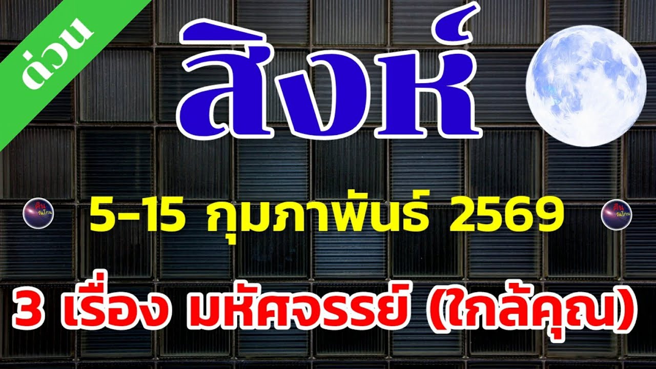 ราศีสิงห์ 5-15 กุมภาพันธ์ ดวงชะตาขึ้นสูงสุด ตั้งตัวให้ดี 3 เรื่องมหัศจรรย์ ปรากฎ ชีวิตเปลี่ยน ดีแน่