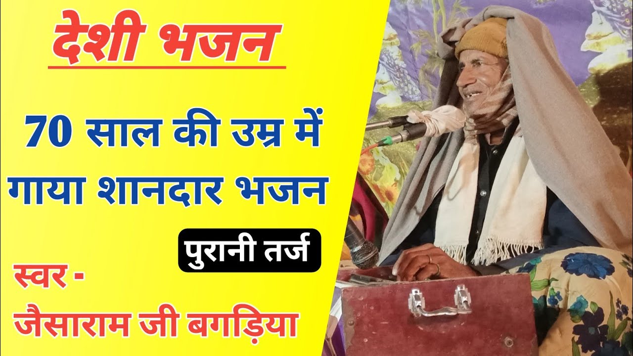 गायक जैसाराम जी बगड़िया | 70 साल की उमर में बाबा गाते है भजन | एक बार जरूर सुने