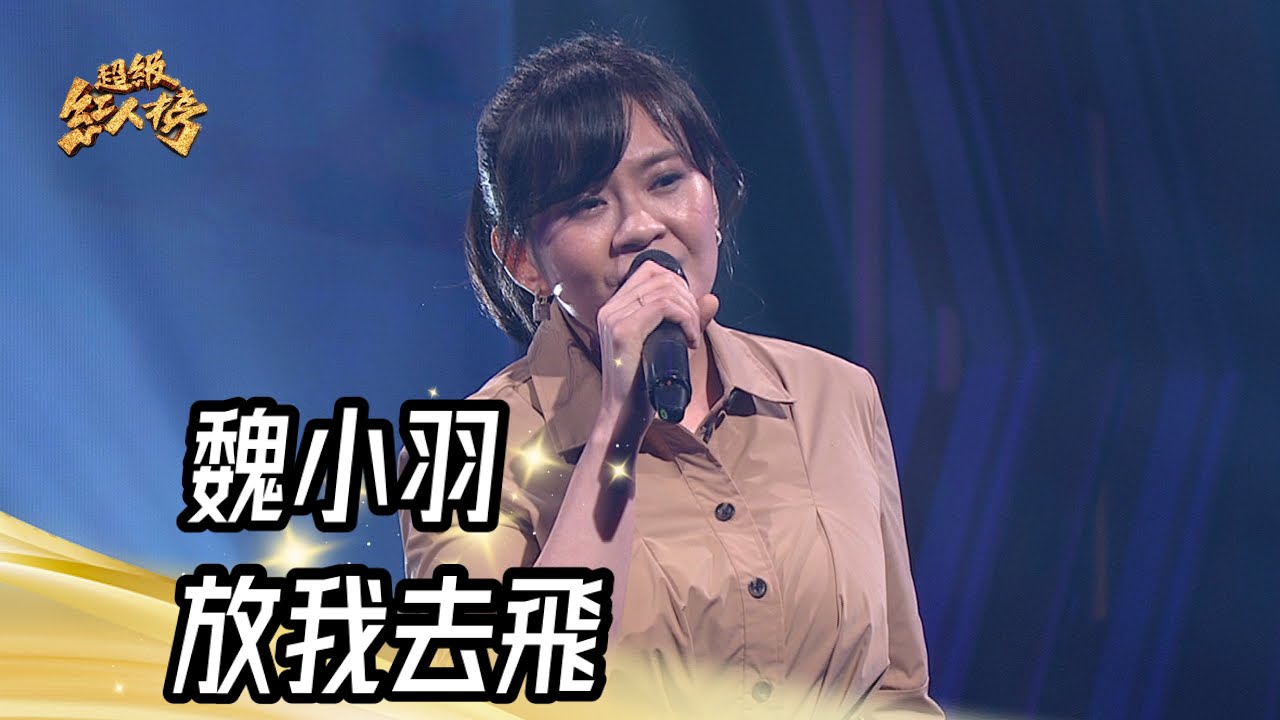 魏小羽 - 放我去飛(黃乙玲)｜純享版｜超級紅人榜｜113.10.20