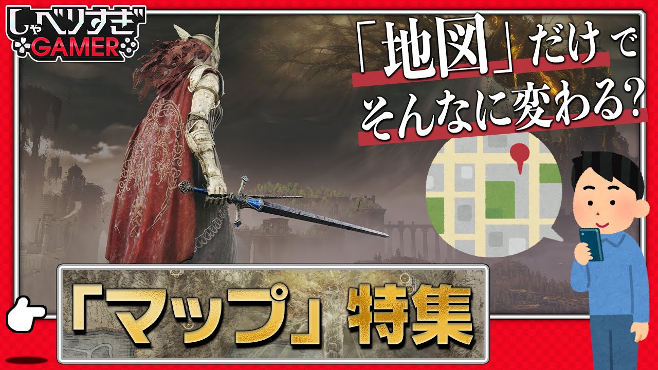 古地図の「エルデンリング」や高精細な「バイオRE2」など、ゲーム体験を左右する「マップ」の影響力を深堀り！：#449 しゃべりすぎGAMER