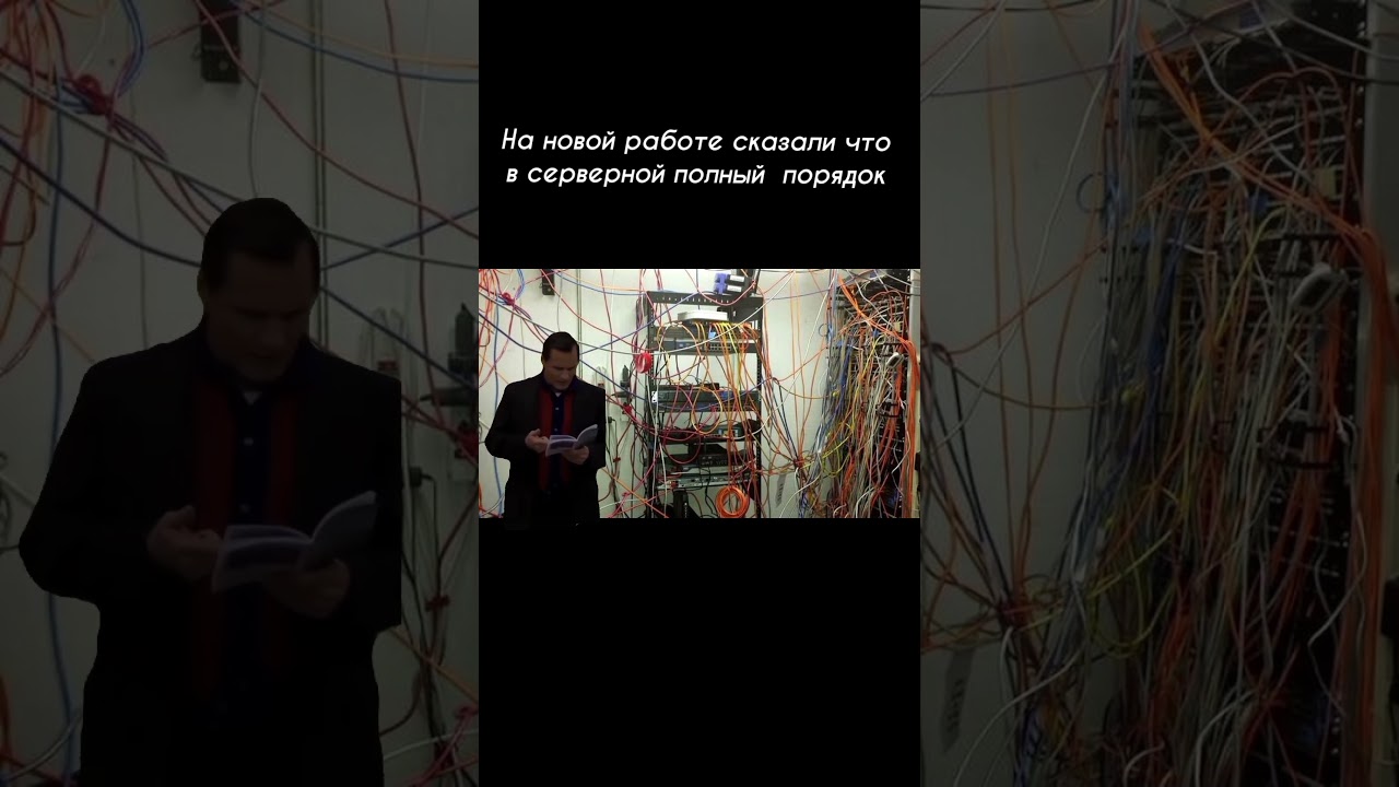 Новая серверная #sysadmin #shorts #networkengineers #network #funnyshorts #server #work