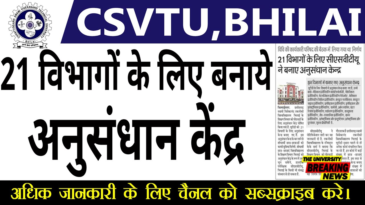 21 विभागों के लिए बनाये गए अनुसंधान केंद्र  | CSVTU , भिलाई