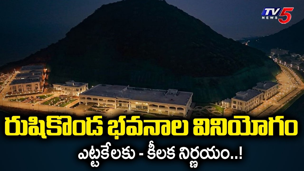 కీలక నిర్ణయం..Rushikonda Buildings Report Ready.. Cabinet Sub-Committee Finalizes Plan | TV5 News