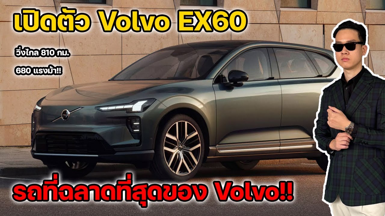 เปิดตัว Volvo EX60 รถ EV ที่ฉลาดที่สุดเท่าที่ Volvo เคยสร้างมา!! | ยีนยานยนต์