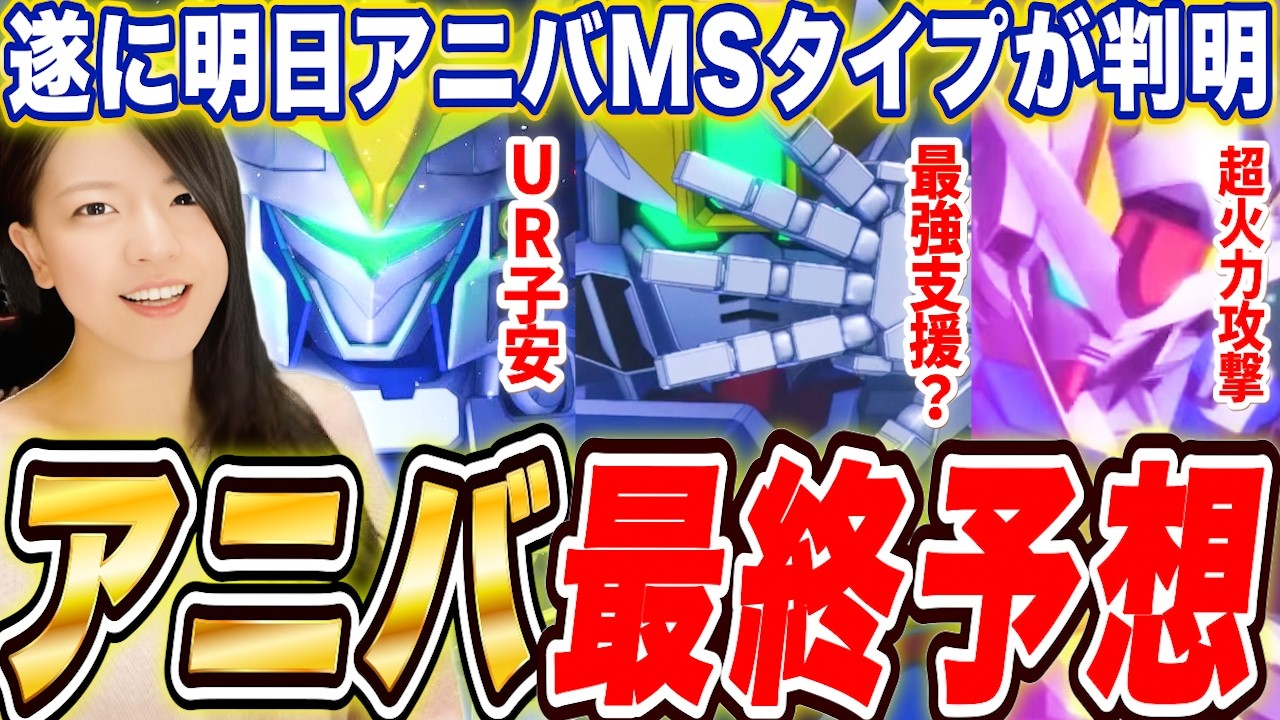 【ジージェネ】ゼロカスに支援説?!アニバガチャ機体性能最終予想!ついに明日タイプ判明SP LIVE【Gジェネレーションエターナル】