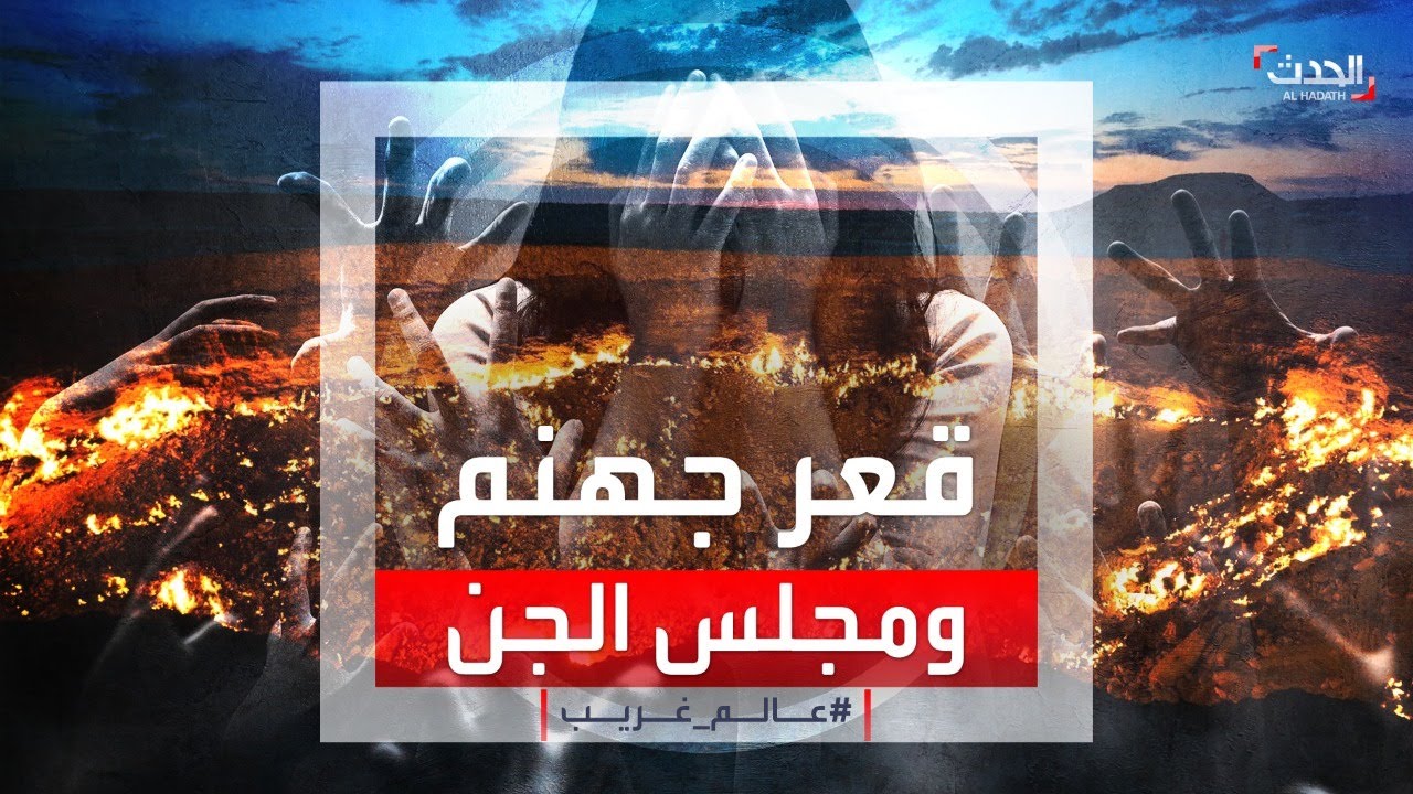 حقيقة أماكن مرعبة نسمع عنها.. من مجلس الجن إلى جهم