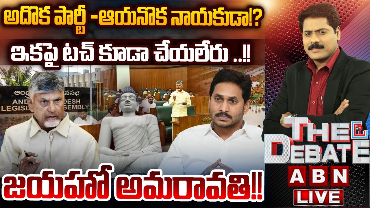 🔴LIVE: ఇకపై టచ్ కూడా చేయలేరు ..!! జయహో అమరావతి!! | AP Capital Amaravati | THE DEBATE | ABN TELUGU
