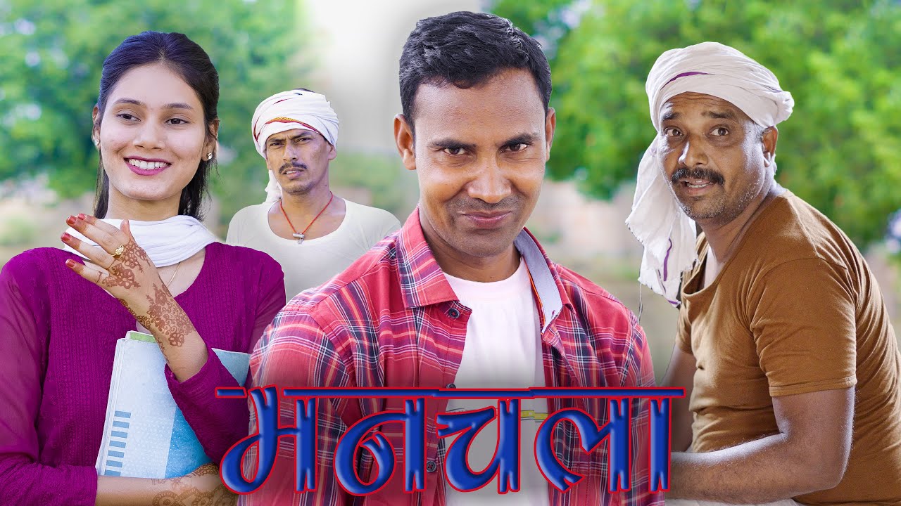 मनचला(Manchala)  #mahendracomedy #khorthacomedy #jharkhandicomedy #hiswa #upendrakhorthacomedy
