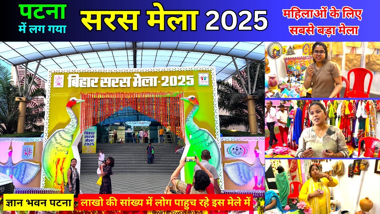 पटना के ज्ञान भवन में लग गया सरस मेला 2025 | Patna Saras Mela 2025 | Saras Mela Gyan Bhawan Patna