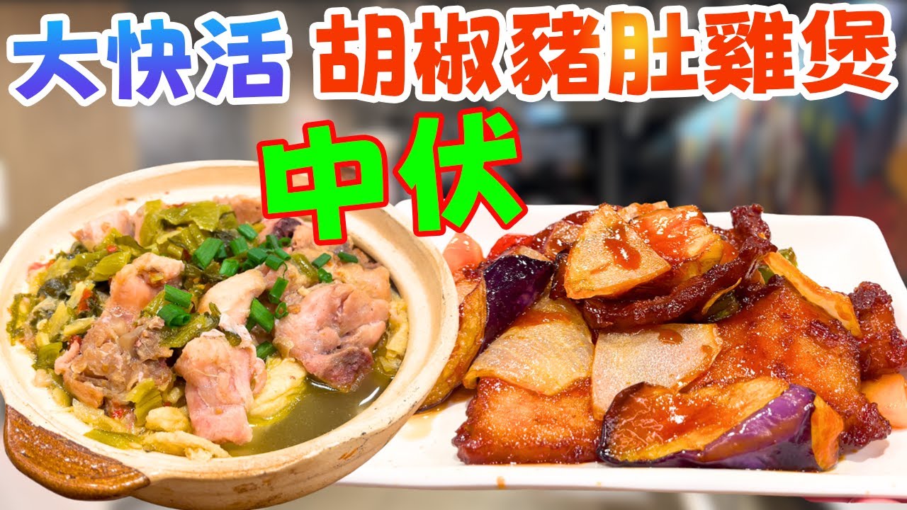 大快活$108胡椒豬肚雞煲二人套餐，伏到一個點！