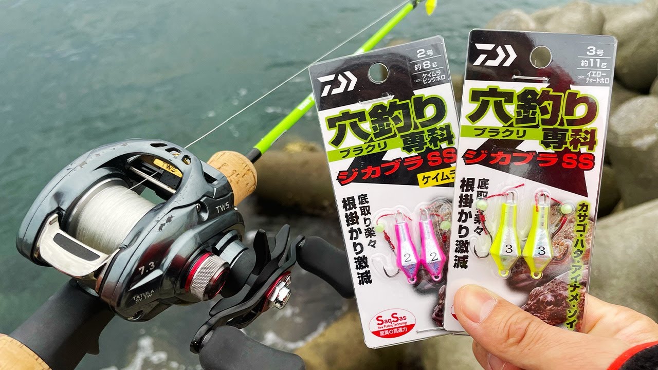 底に着いたらすぐわかる。ダイワ「ジカブラSS」で穴釣りに挑戦だ！