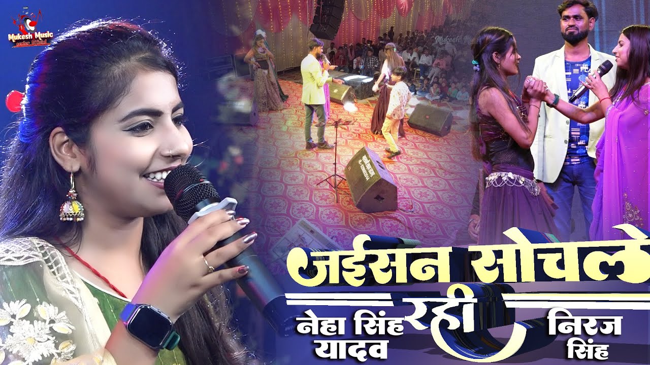 जईसन सोचले रही | नेहा सिंह यादव का स्टेज शो | neha singh yadav & neeraj singh stage show | jaisan