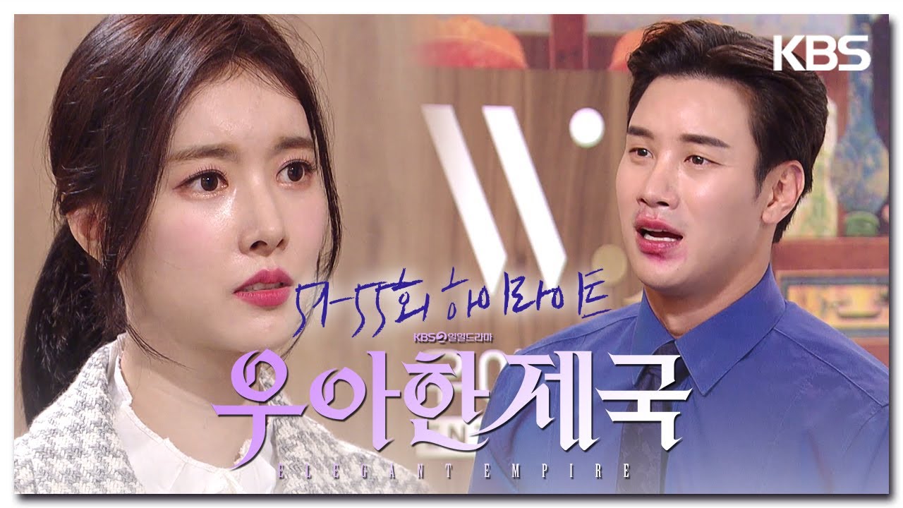 [51-55회 하이라이트] 재클린이 이렇게 계속 나와 당신을 거슬리게 하게 놔둘 거예요? [우아한 제국] | KBS 방송