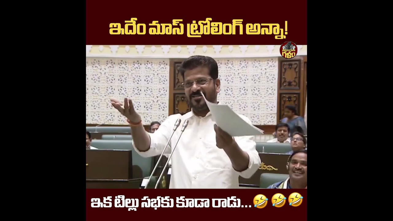 సీఎం కుర్చీ మీద అంత ఆశ ఉంటే #RevanthReddy #KTR #AmulBabyKTR #TwitterTillu