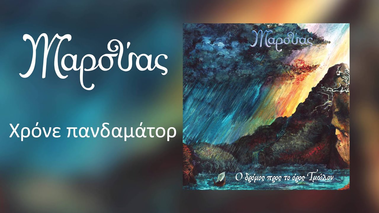 Μαρσύας - Χρόνε πανδαμάτορ - Official Audio Release