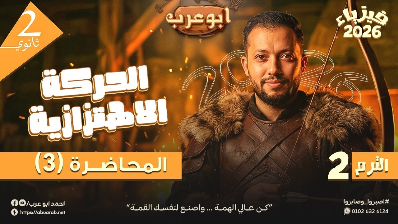 فيزياء تانية ثانوي الترم الثاني 2026 / 👌 الحركة الاهتزازية