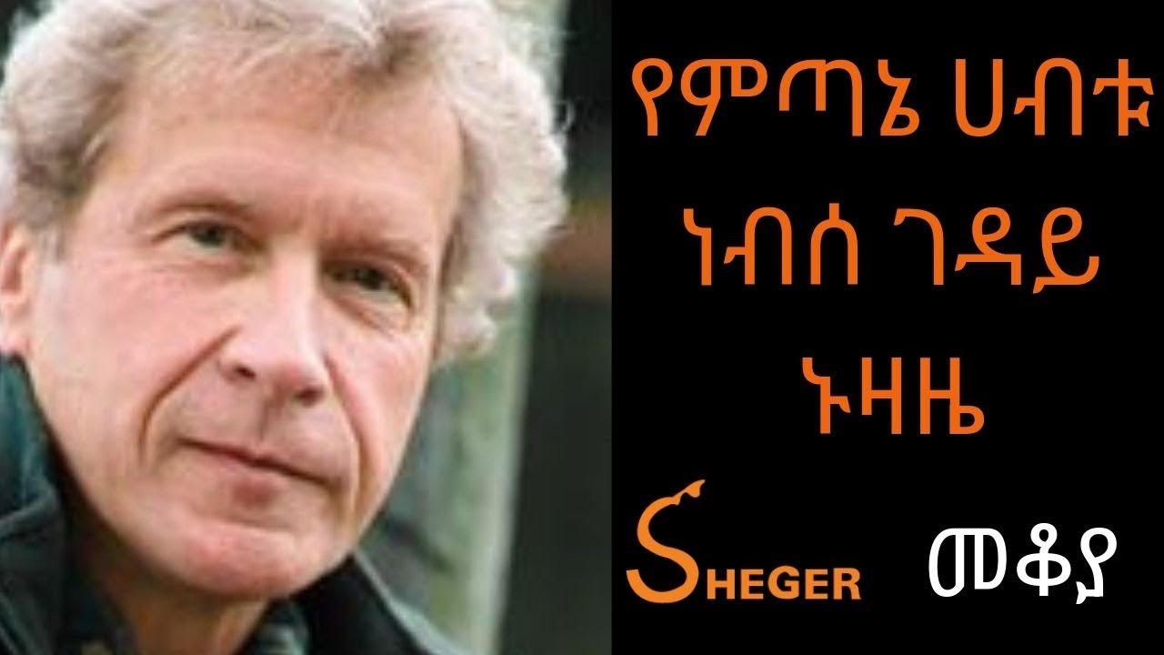 Ethiopia Sheger FM Radio - Mekoya - John Perkins(American author) ጆን ፐርኪንስ - መቆያ