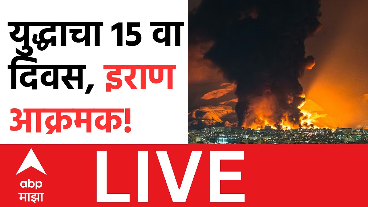 ABP Majha LIVE | Iran Israel Conflict | Maharashtra Politics | Iran attack Israel | Marathi News |