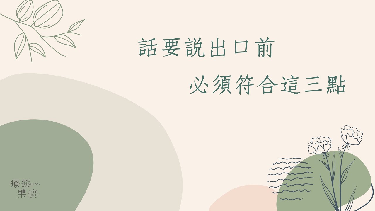 【如何解決人生問題】話要說出口前，必須符合這三點