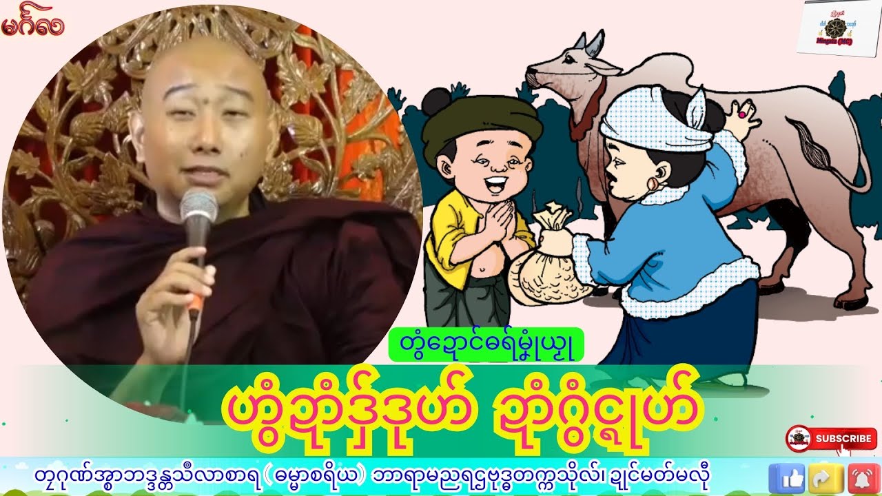ဓရ်မၞုံယၟု ဟွံဍာံဒှ်ဒုဟ် ဍာံဂွံၚ္ၚုဟ် တၠဂုဏ်အ္စာသဳလာစာရ၊ ဓရ်မန်#၂၀၂၆#၊ Mon Dhamma Talk.