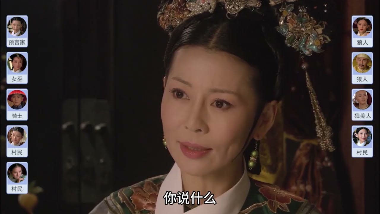 【淮秀帮】假如《甄嬛传》玩狼人杀（十）！