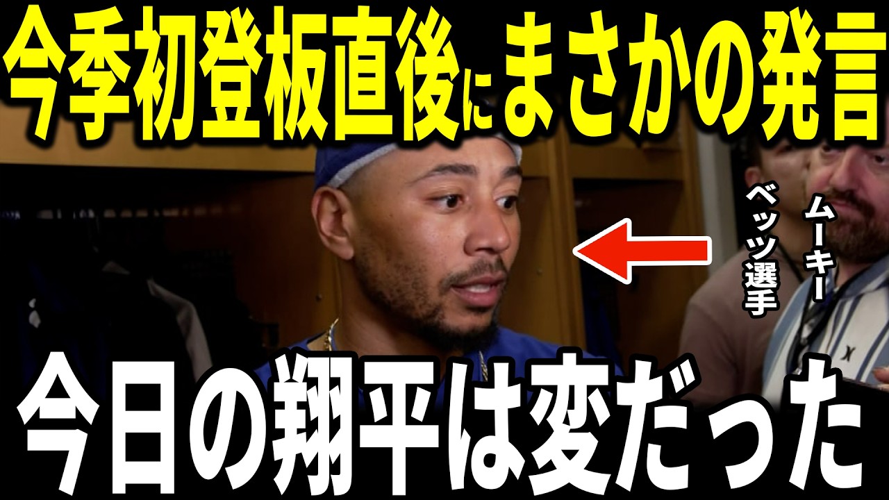 【大谷翔平】「今日の翔平はいつもと違った」OP戦今季初登板で161キロ4奪三振の圧巻の投球にチームメイトのムーキーベッツ選手が”まさかの発言”を米メディアに明かす…他ドジャースチームメイトコーチも語る