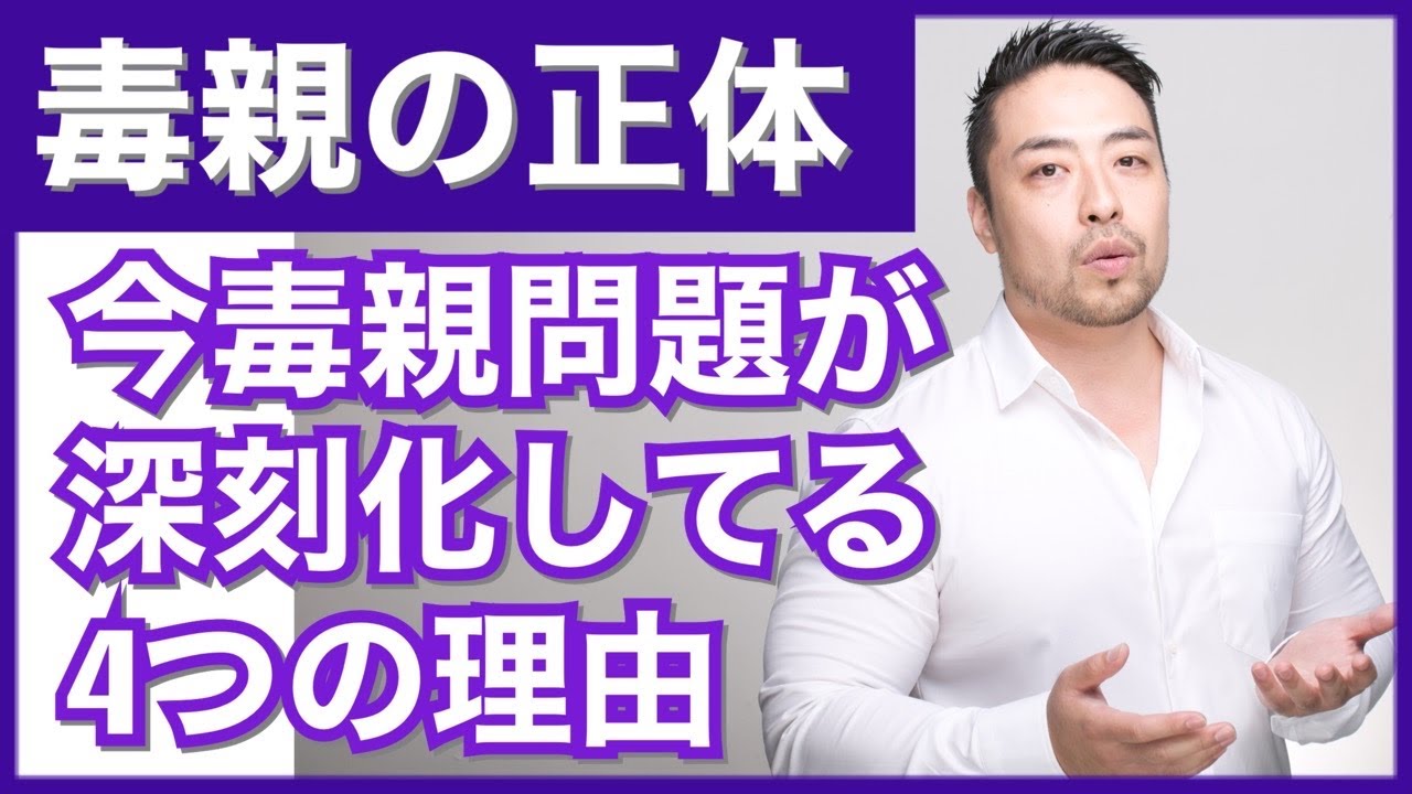 毒親の正体とは？　毒親問題が増加し苦しい人が増えているのはなぜ？　本当の理由。