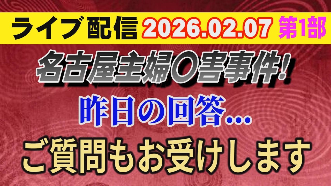 【ライブ配信】1部 名古屋主婦〇害事件！ 昨日の回答… ご質問もお受けします【小川泰平の事件考察室】# 2509