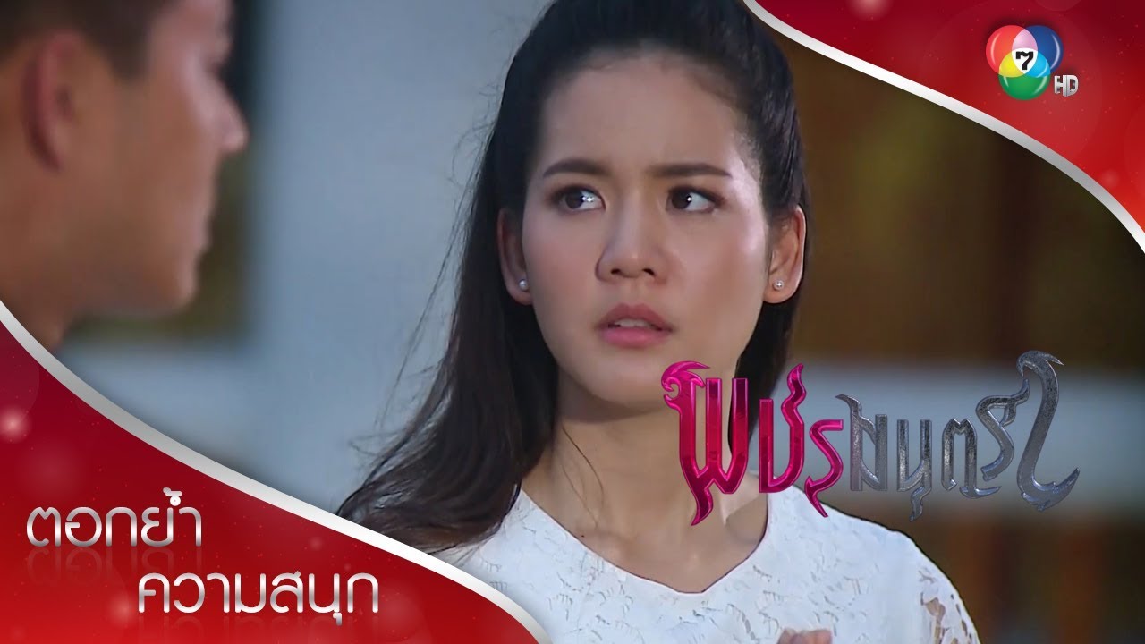 เพชรคิดไปเองใช่มั้ยว่านายรักเพชร | ตอกย้ำความสนุก พชรมนตรา EP.16 | Ch7HD