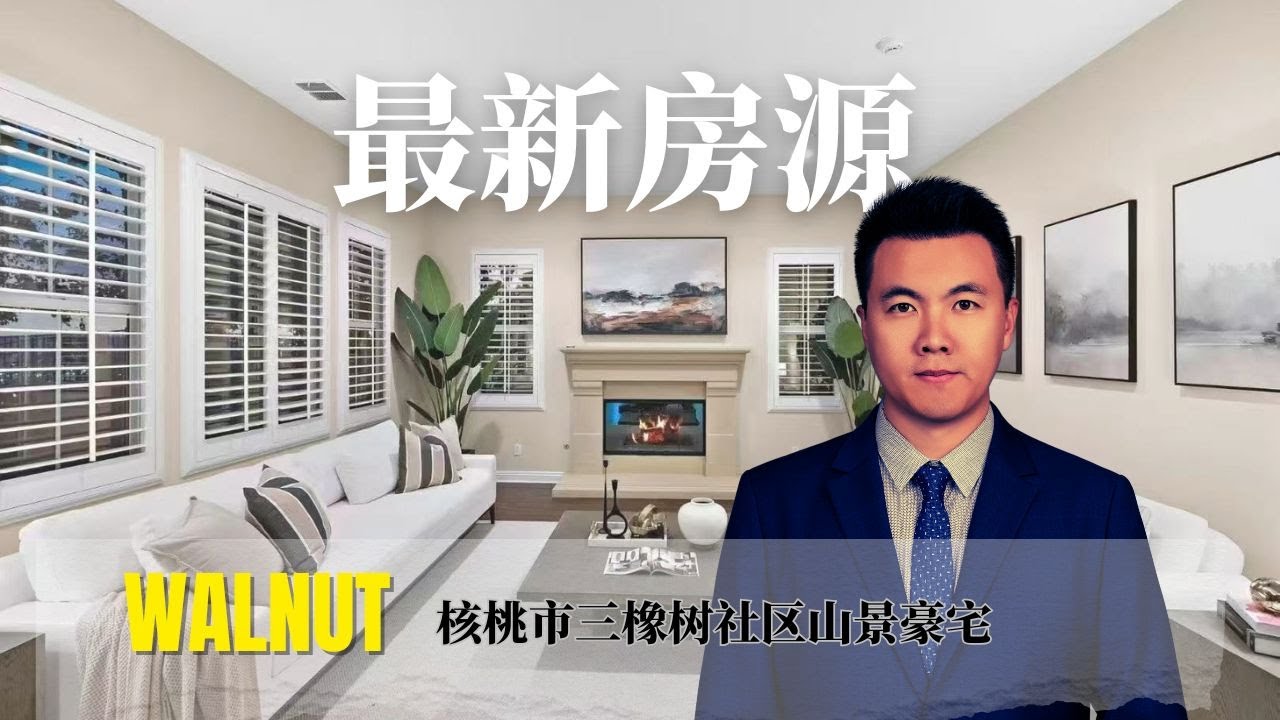 年初在核桃市三橡树社区three oaks同一条街成功出售了一套房产，今天带来一套同面积同户型。
