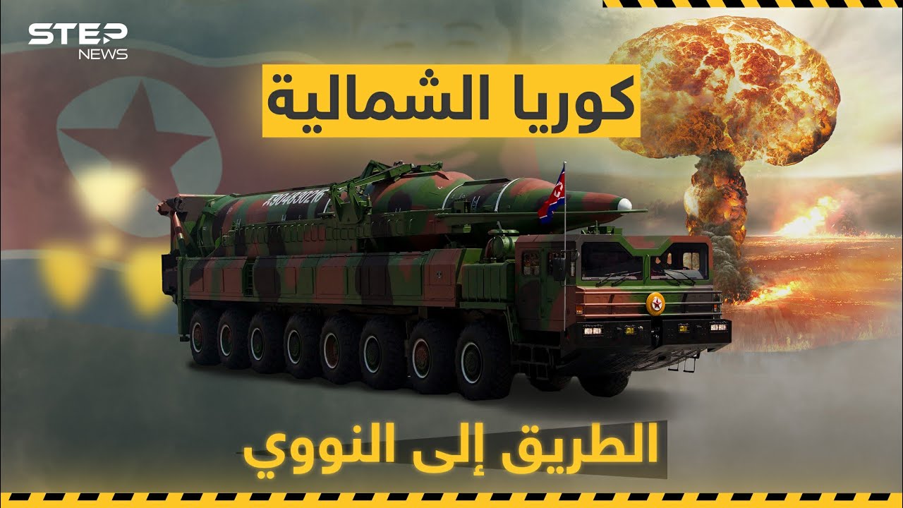 الطريق إلى النووي.. رحلة كوريا الشمالية التي أرهقت واشنطن وكيف أصبحت شبح العالم!