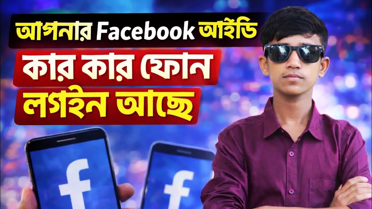 আপনার ফেসবুক আইডি কার কার ফোনে লগইন আছে দেখে নিন। ২০২৬ এ শিখে নিন।