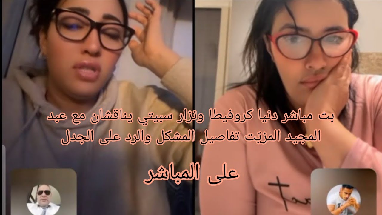بث مباشر دنيا كروفيطا ونزار سبيتي يناقشان مع عبد المجيد المزيّت تفاصيل المشكل والرد على الجدل