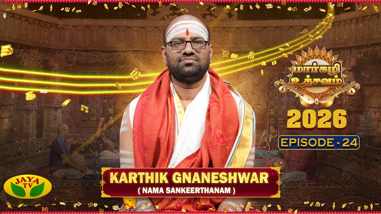 மார்கழி உத்சவம் - Episode 24 | Carnatic Music | Karthik Gnaneshwar (Nama Sankeerthanam) | Jaya Tv