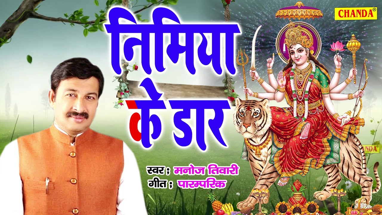 निमिया के डार मइया Manoj Tiwari || Devi Geet   ||  || Nimiya Ke Daar Maiya Bhojpuri Devi Geet