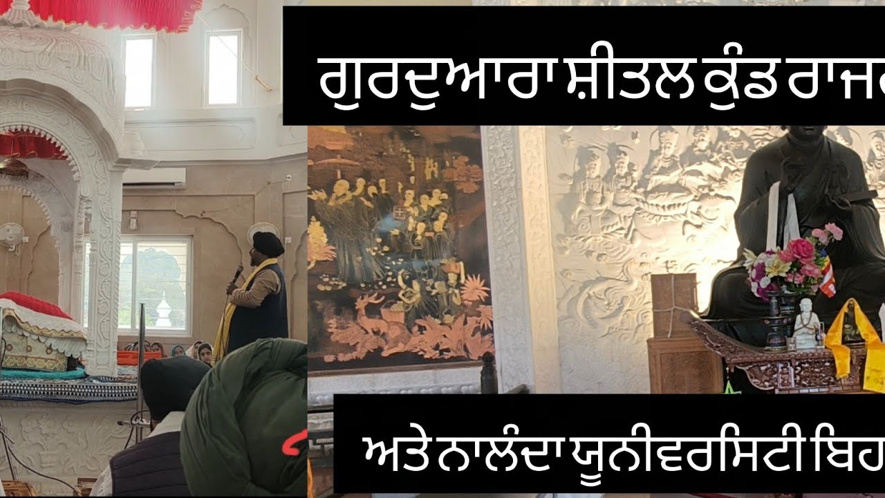 ਦਰਸ਼ਨ ਦੀਦਾਰੇ ਗੁਰਦੁਆਰਾ ਸ਼ੀਤਲ ਕੁੰਡ ਰਾਜਗੀਰ ਅਤੇ ਨਾਲੰਦਾ ਯੂਨੀਵਰਸਿਟੀ (ਬਿਹਾਰ)