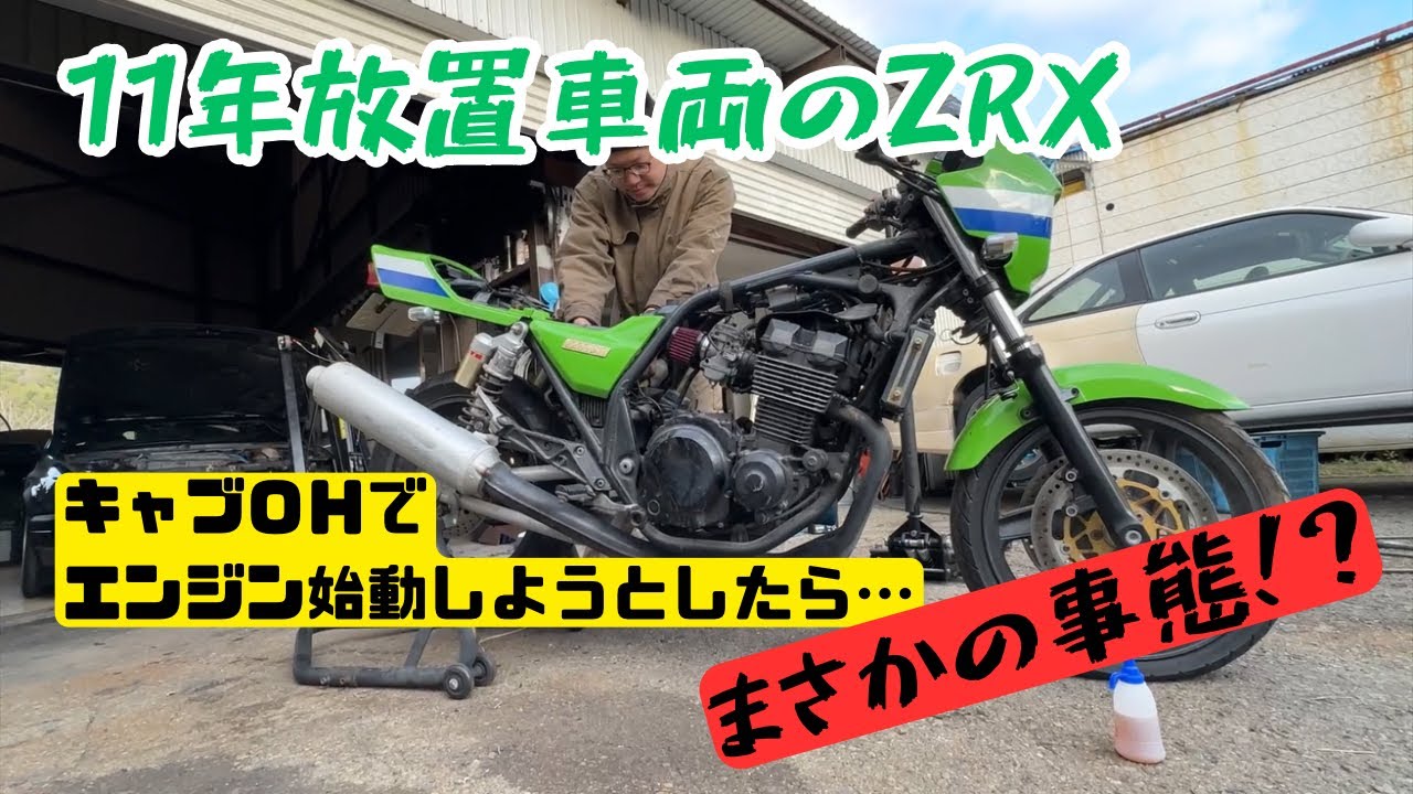 エンジン始動！？11年放置車両zrx400復活物語2