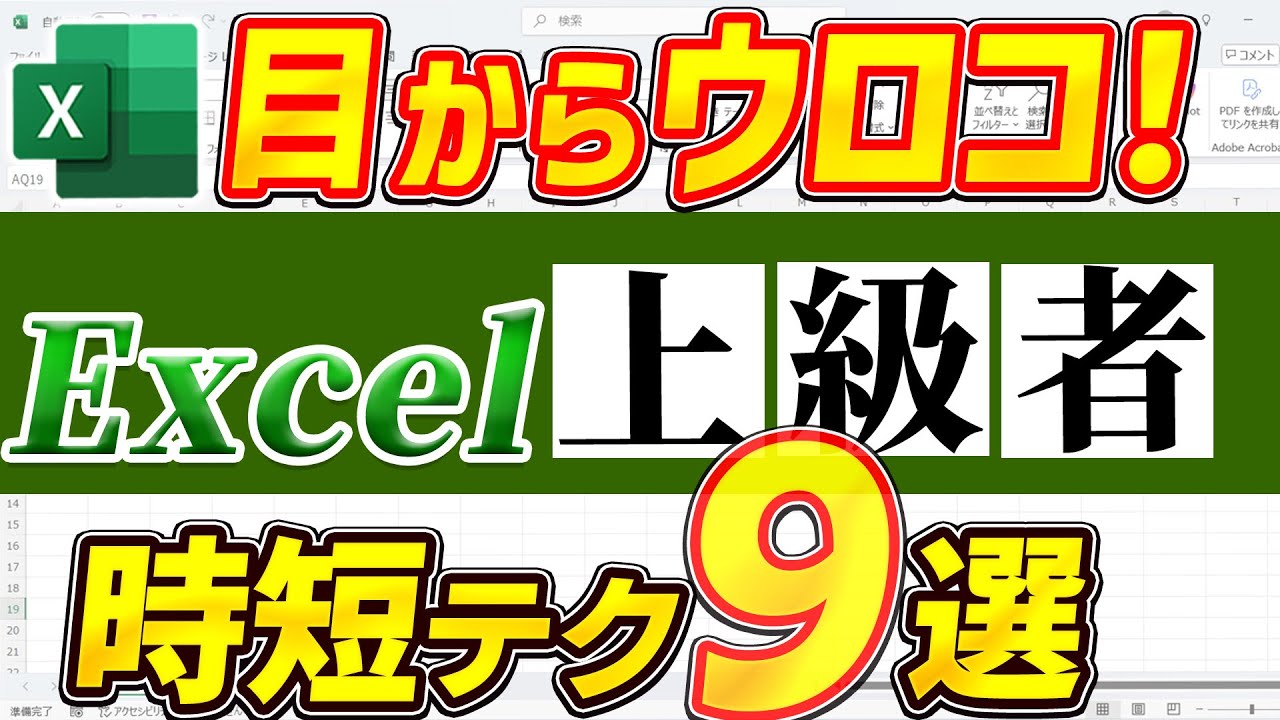 【Excel裏技】上級者の裏技9選を徹底解説｜ここで差が付く！