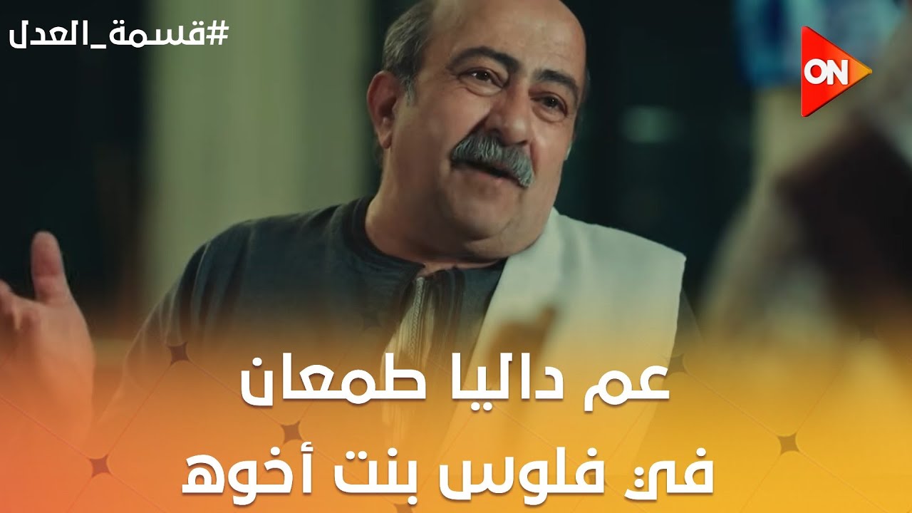 شوف بجاحة عم داليا وهو طمعان في فلوس بنت أخوه وعبد الحكيم هيدافع عنها 👊😡 #قسمة_العدل