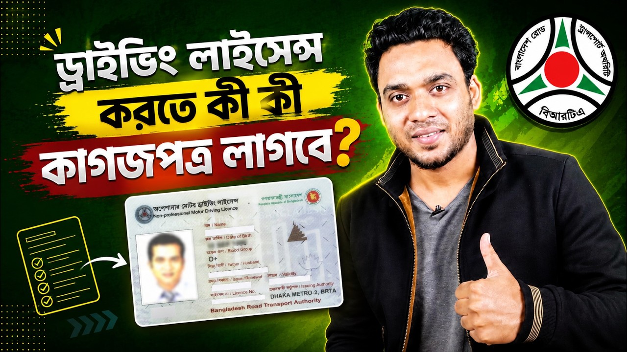 ড্রাইভিং লাইসেন্স করতে কি কি কাগজপত্র লাগে | document required for driving license | driving license