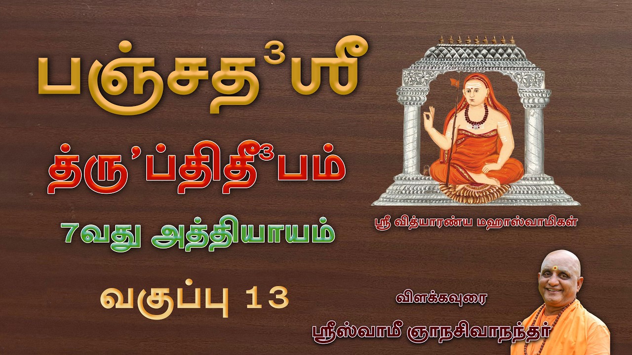 பஞ்சதசி | 7வது அத்தியாயம் | ஸ்லோகம் 37,38,39 | வகுப்பு 13