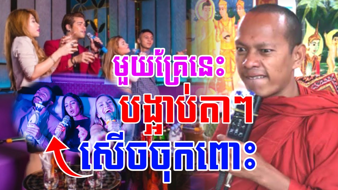 ទេសនាមួយគ្រែនេះ បង្អាប់តាៗ សើចចុកពោះ🤣 ឡុងចន្ថា Pinsemfan Talk by Dharma 2026