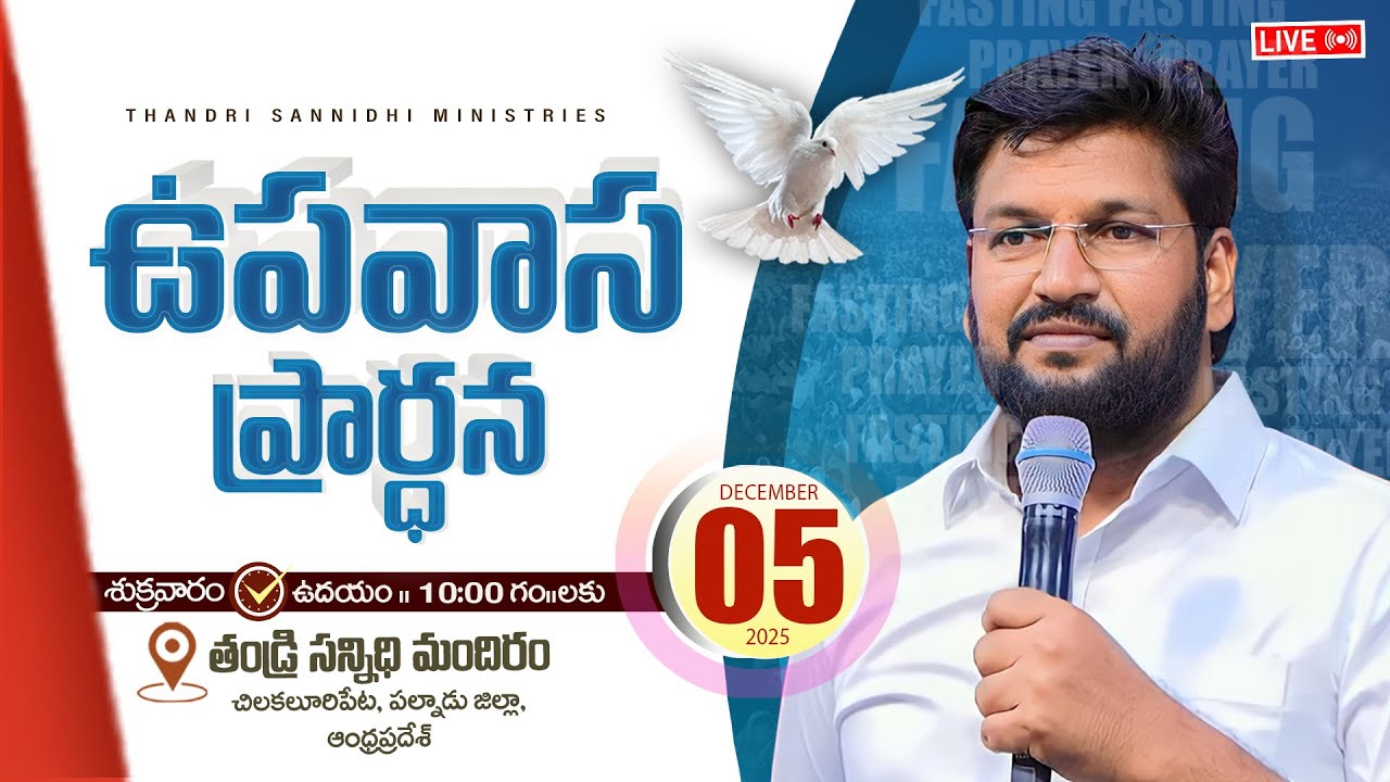 THANDRI SANNIDHI MINISTRIES ll 05-12-2025 FRIDAY FASTING PRAYER LIVE SERVICE ll