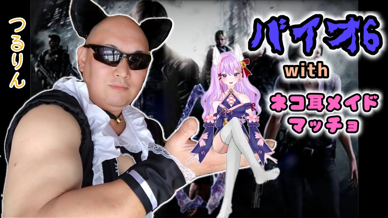 【#バイオハザード6 】つるりん隊長を引っ張っていきまぁぁあああす!! #初見さん大歓迎
