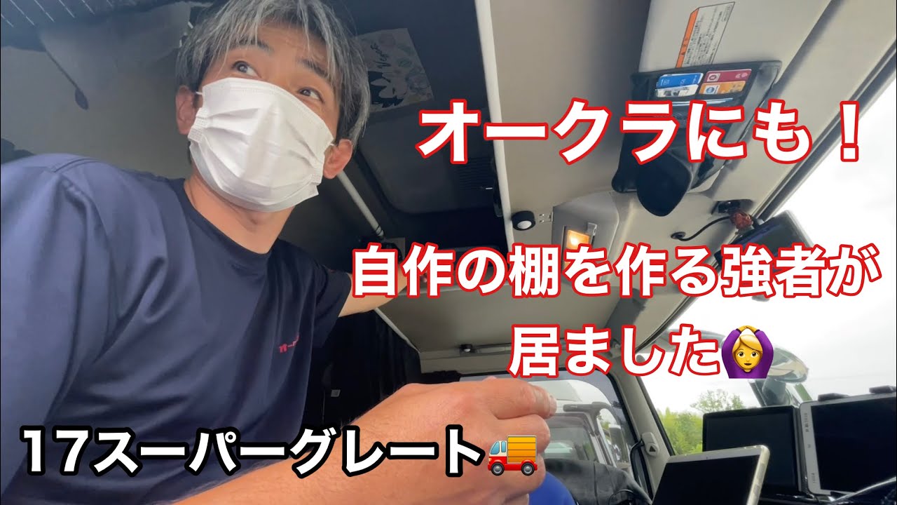 【長距離トラック運転手】スーパーグレート 棚を自作！🚚ココまでするか！【DIY】