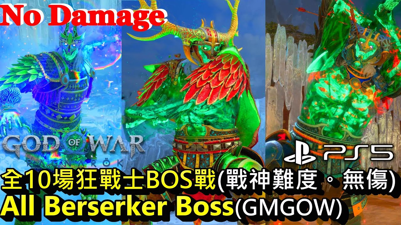 戰神 諸神黃昏 - 全10場狂暴戰士墓碑Boss戰 (戰神難度。全無傷)。國度移動流派 (微心得見說明欄)。大概裝備在片尾 [4K@PS5] God of War All Berserker