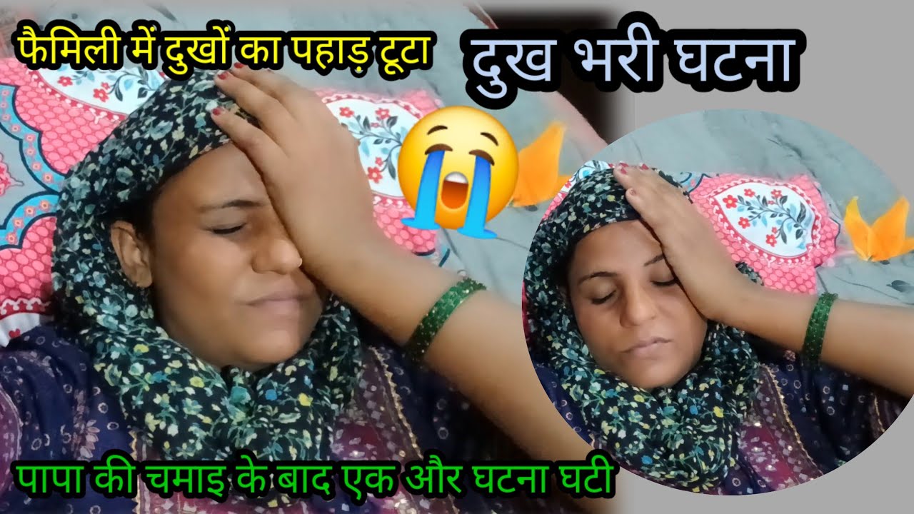 पापा की छमाई होने के बाद फॅमिली में धोको का पहाड़ टुटा😭 भगवन ने ऐसा नहीं करना चाहिए और हमारे साथ😭