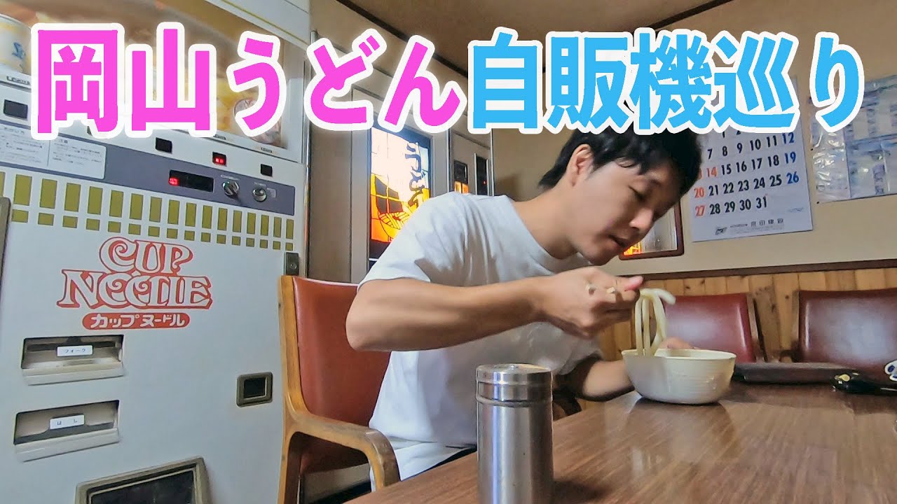 岡山県のうどん自販機巡りドライブ！【ドライブイン古城・おかもと仕出し店・もみぢの里】