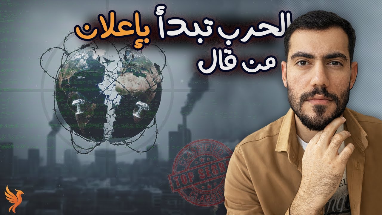 ‏الحقيقة التي لا تقال عن إعلان الحروب