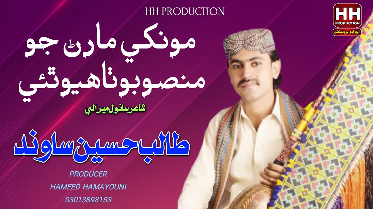 Mokhy maran jo mansobo | Talib Hussain Sawand | Poet sanwal mirali new song2026#hhproduction 